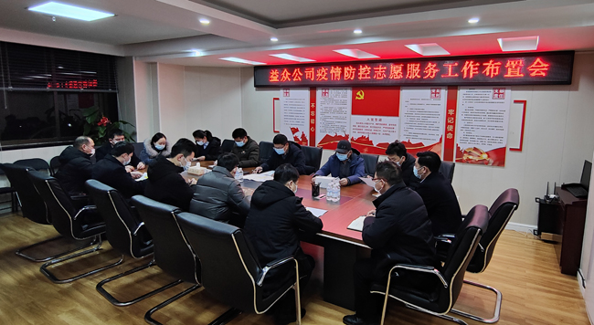 2月6日凌晨，公司迅速組織召開疫情防控工作布置會(huì)