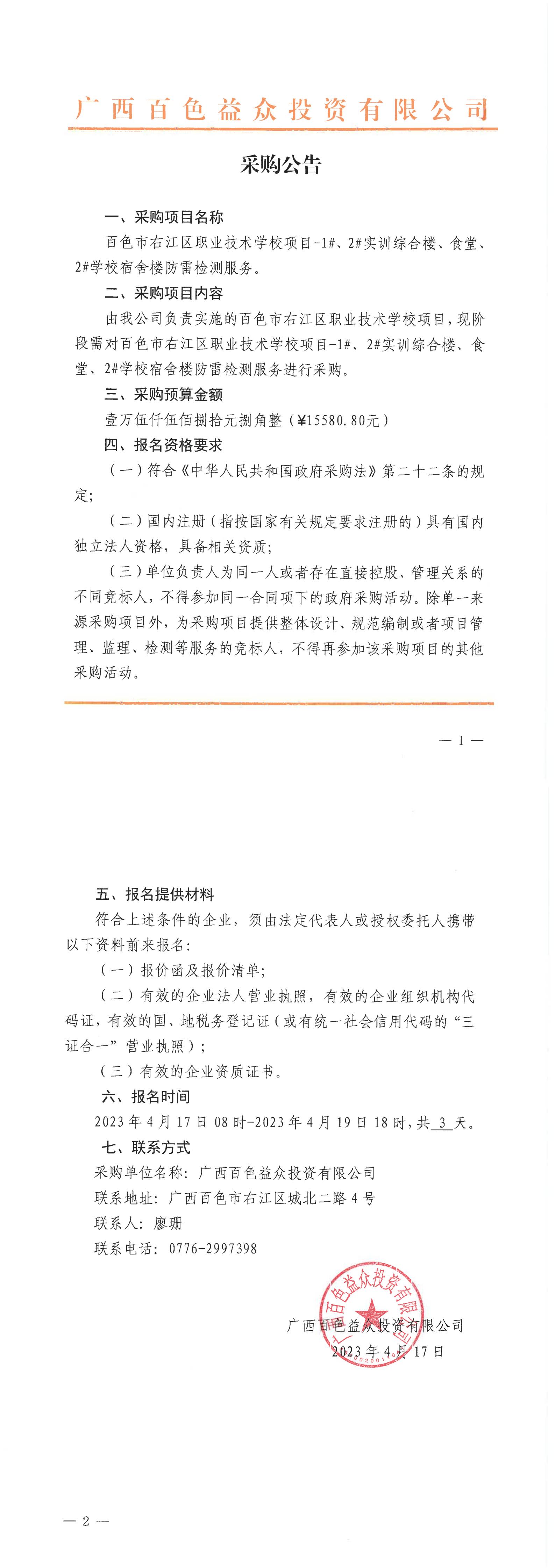 百色市右江區(qū)職業(yè)技術(shù)學(xué)校項目-1#、2#實訓(xùn)綜合樓、食堂、2#學(xué)校宿舍樓防雷檢測服務(wù)