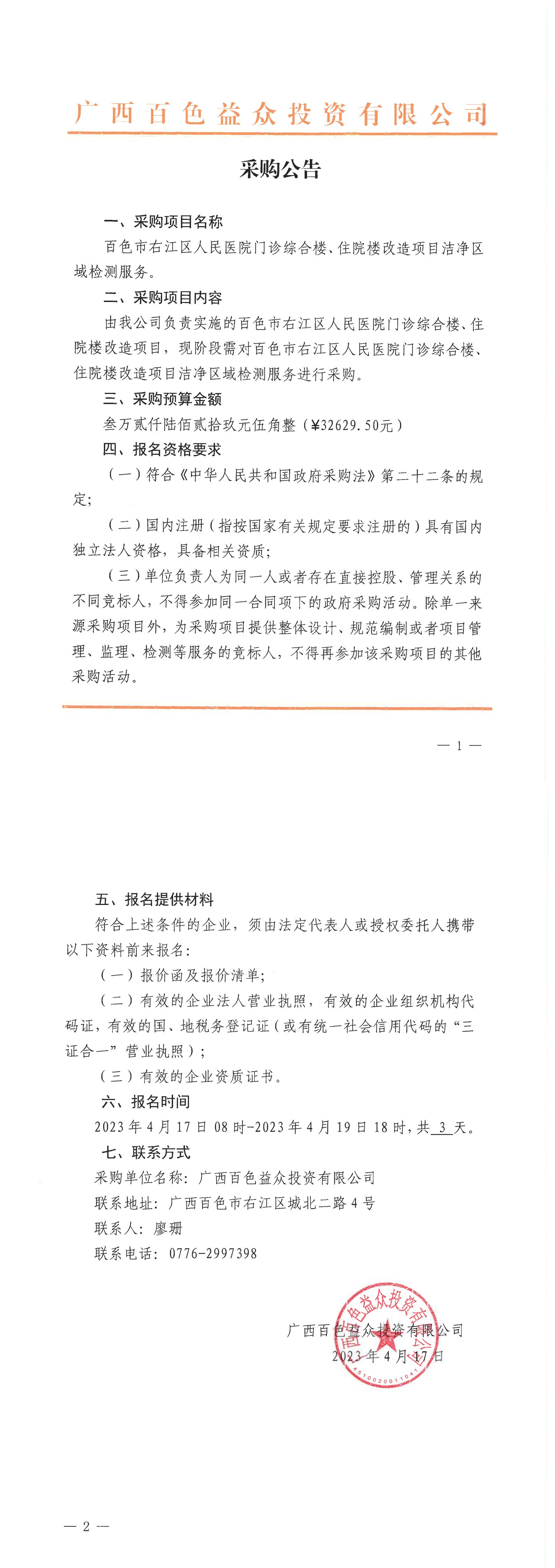 百色市右江區(qū)人民醫(yī)院門診綜合樓、住院樓改造項(xiàng)目潔凈區(qū)域檢測(cè)服務(wù)